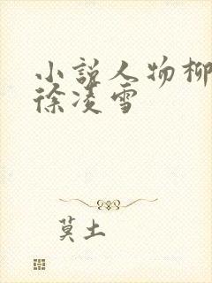 小说人物柳无邪徐凌雪