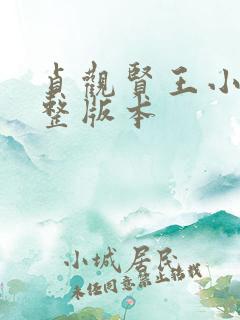 贞观贤王小说完整版本