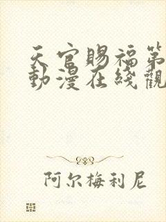 天官赐福第二季动漫在线观看完整版免费