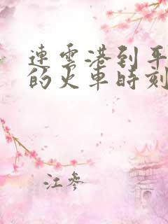 连云港到平顶山的火车时刻表查询