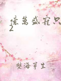 亿万盛宠只为你2