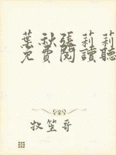 叶秋张莉莉正版免费阅读听书