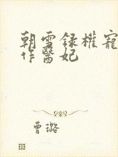 朝雪录权宠之仵作医妃