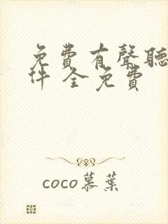 免费有声听书软件 全免费