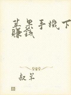 苹果手机下软件赚钱