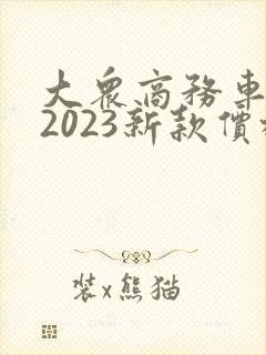 大众商务车七座2023新款价格及图片