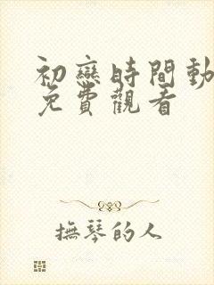 初恋时间动漫集免费观看