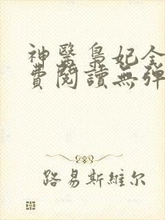 神医枭妃全文免费阅读无弹窗