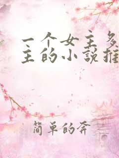 一个女主多个男主的小说推荐