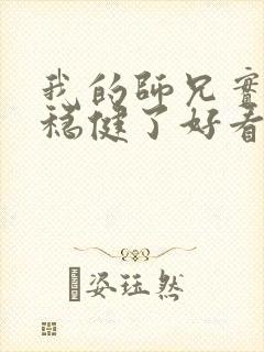 我的师兄实在太稳健了好看吗