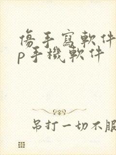 仿手写软件app手机软件