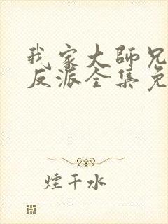 我家大师兄是个反派全集免费观看