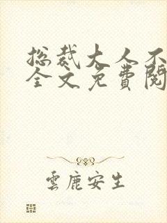 总裁大人不好惹全文免费阅读