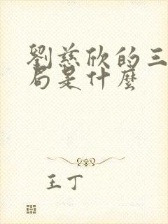 刘慈欣的三体结局是什么