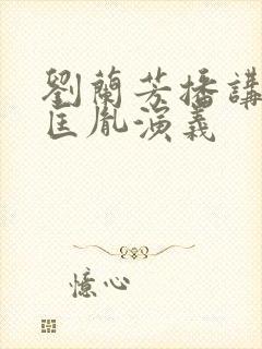 刘兰芳播讲的赵匡胤演义