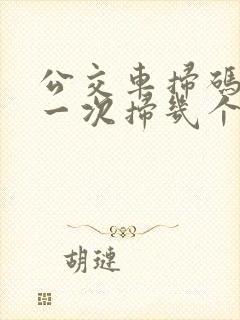 公交车扫码可以一次扫几个人吗