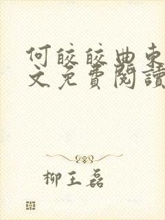 何皎皎曲东黎全文免费阅读无弹窗