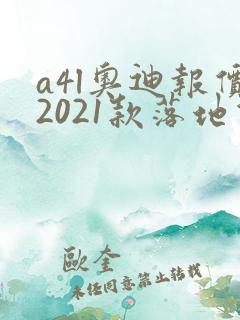 a4l奥迪报价2021款落地价位
