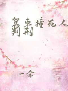 驾车撞死人怎么判刑