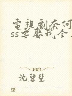 电视剧奈何boss要娶我全集免费观看