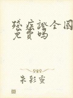 残疾证全国公交免费吗