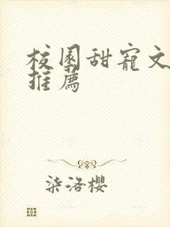 校园甜宠文完结推荐