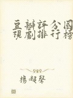 豆瓣评分国产电视剧排行榜