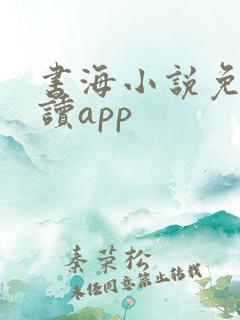 书海小说免费阅读app