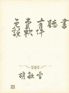 免费有听书的小说软件