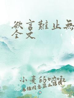 欲言难止无删减全文