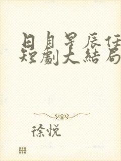 日月星辰任我攀短剧大结局