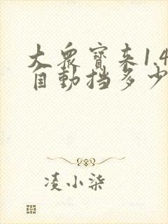 大众宝来1.4自动挡多少钱一辆