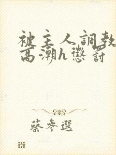 被主人调教当众高潮h惩罚