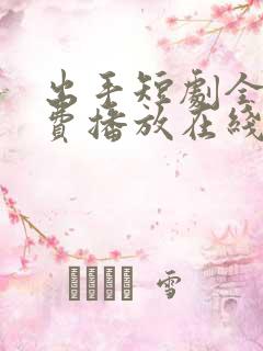 出手短剧全集免费播放在线观看高清