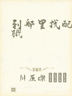 到哪里找配音兼职