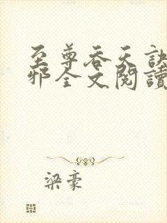 至尊吞天诀柳无邪全文阅读