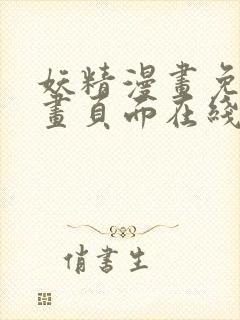 妖精漫画免费漫画页面在线看漫画免