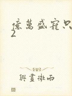 亿万盛宠只为你2