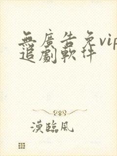 无广告免vip追剧软件