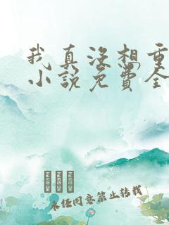 我真没想重生啊小说免费全文阅读