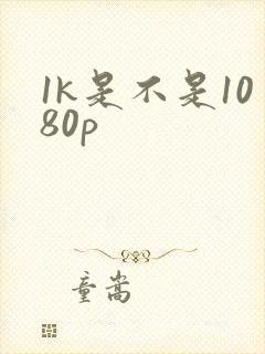 1k是不是1080p