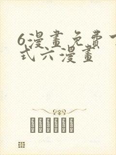 6漫画免费下拉式六漫画