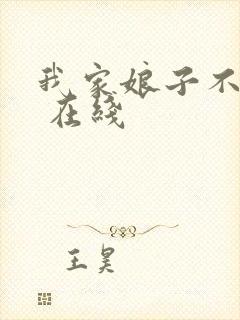 我家娘子不对劲 在线