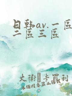 日韩av.一区二区三区
