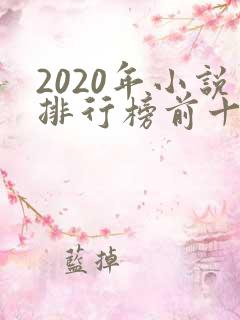 2020年小说排行榜前十名完结