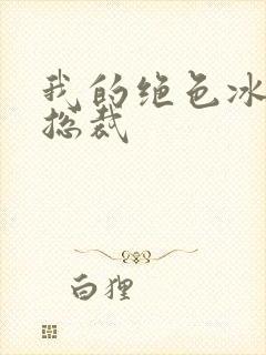 我的绝色冰山女总裁