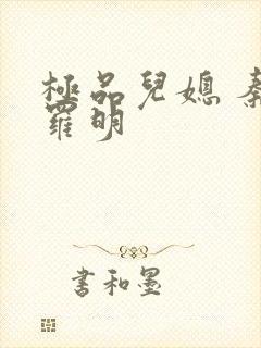 极品儿媳 秦雨罗明