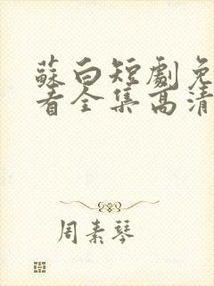 苏白短剧免费观看全集高清