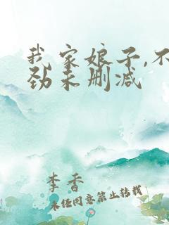 我家娘子,不对劲未删减