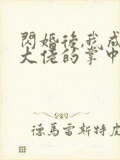 闪婚后,我成了大佬的掌中之物短剧